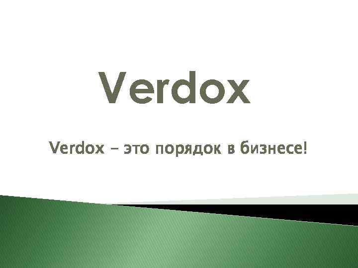 Verdox - это порядок в бизнесе! 