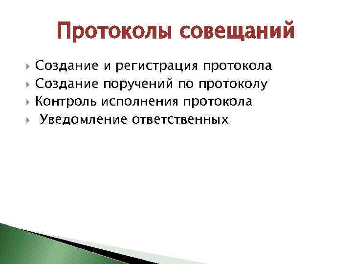 Протоколы совещаний Создание и регистрация протокола Создание поручений по протоколу Контроль исполнения протокола Уведомление