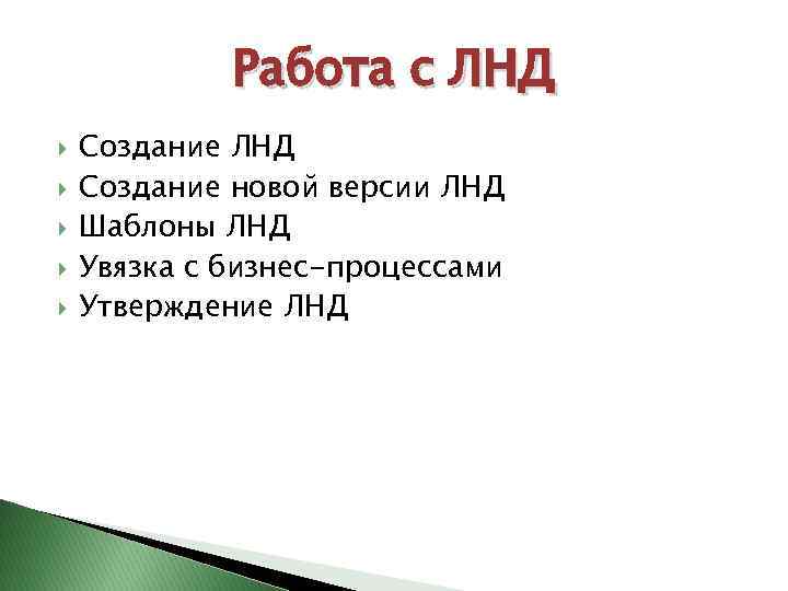 Работа с ЛНД Создание ЛНД Создание новой версии ЛНД Шаблоны ЛНД Увязка с бизнес-процессами