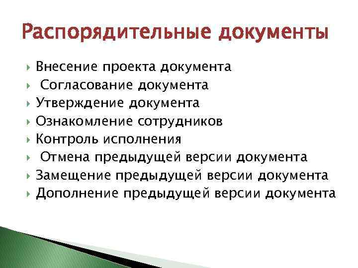 Распорядительные документы Внесение проекта документа Согласование документа Утверждение документа Ознакомление сотрудников Контроль исполнения Отмена