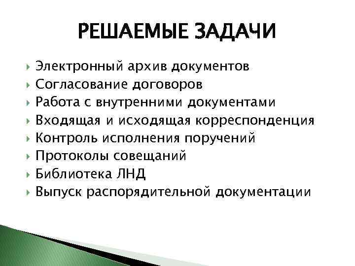 РЕШАЕМЫЕ ЗАДАЧИ Электронный архив документов Согласование договоров Работа с внутренними документами Входящая и исходящая