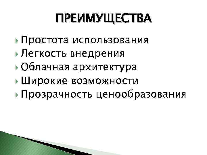 ПРЕИМУЩЕСТВА Простота использования Легкость внедрения Облачная архитектура Широкие возможности Прозрачность ценообразования 