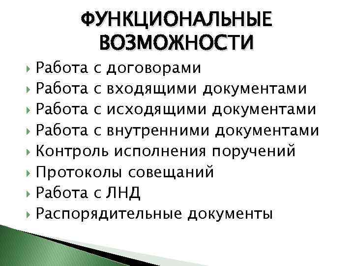 ФУНКЦИОНАЛЬНЫЕ ВОЗМОЖНОСТИ Работа с договорами Работа с входящими документами Работа с исходящими документами Работа