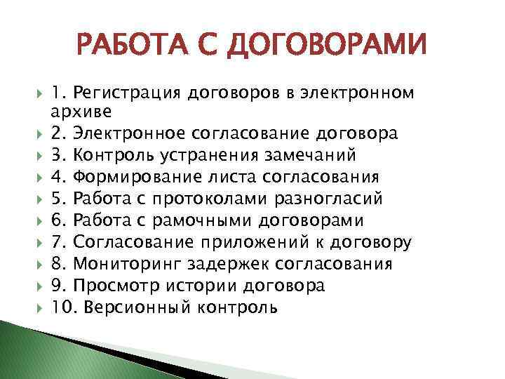 РАБОТА С ДОГОВОРАМИ 1. Регистрация договоров в электронном архиве 2. Электронное согласование договора 3.