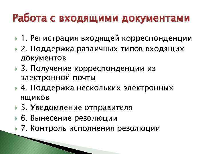 Работа с входящими документами 1. Регистрация входящей корреспонденции 2. Поддержка различных типов входящих документов