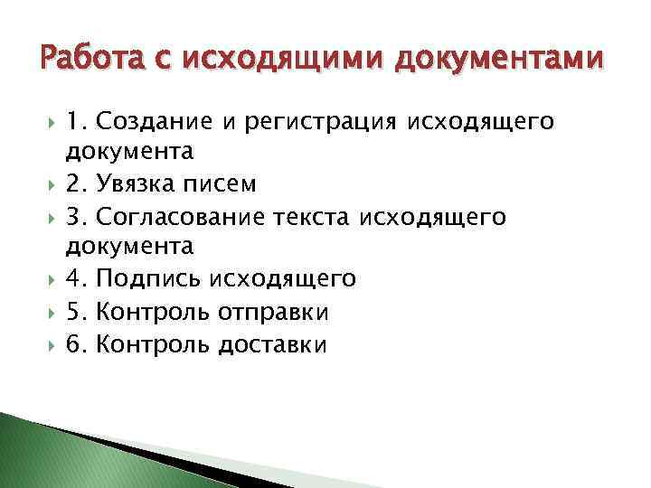 Работа с исходящими документами 1. Создание и регистрация исходящего документа 2. Увязка писем 3.