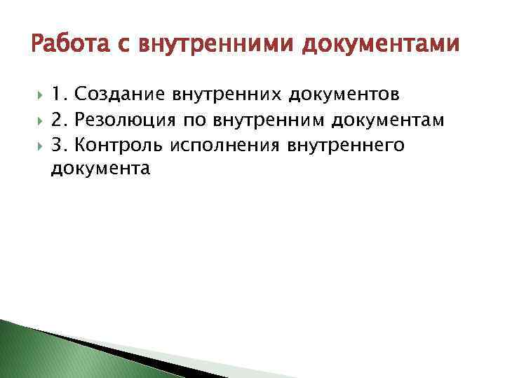 Работа с внутренними документами 1. Создание внутренних документов 2. Резолюция по внутренним документам 3.