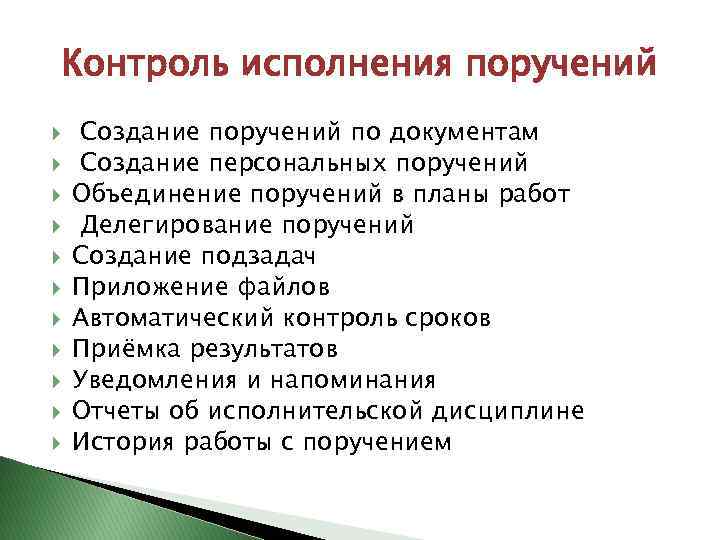 Контроль исполнения поручений Создание поручений по документам Создание персональных поручений Объединение поручений в планы