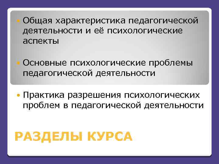  Общая характеристика педагогической деятельности и её психологические аспекты Основные психологические проблемы педагогической деятельности