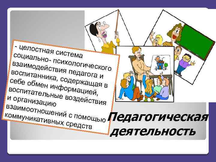 - целост ная сист ема социаль но- псих ологиче взаимод ского ействия педагог воспита