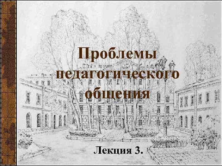 Проблемы педагогического общения Лекция 3. 