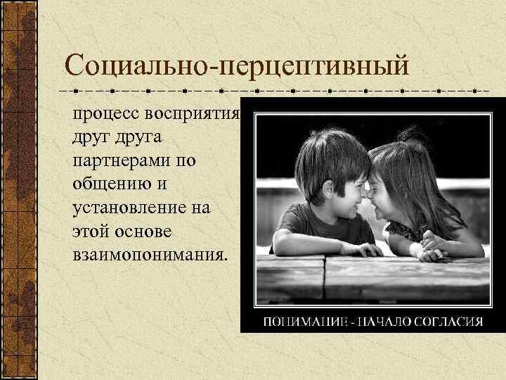 Как возникает взаимопонимание. Процесс восприятия друг друга партнерами по общению. Процесс восприятия друг друга партнерами - это. Процесс восприятия и познания друг друга партнерами по общению. Восприятие и понимание партнера по общению.