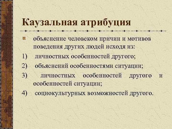 Каузальная атрибуция 1) 2) 3) 4) объяснение человеком причин и мотивов поведения других людей