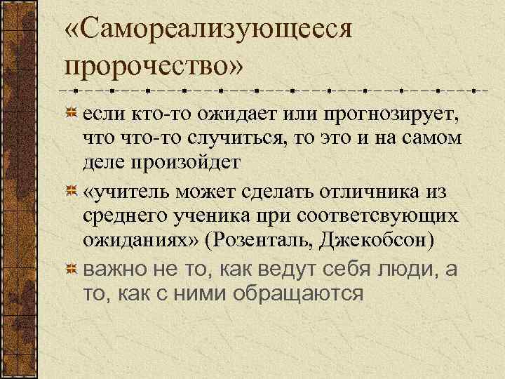  «Самореализующееся пророчество» если кто-то ожидает или прогнозирует, что-то случиться, то это и на