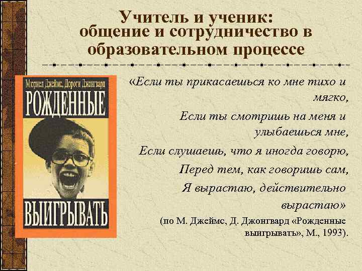 Учитель и ученик: общение и сотрудничество в образовательном процессе «Если ты прикасаешься ко мне