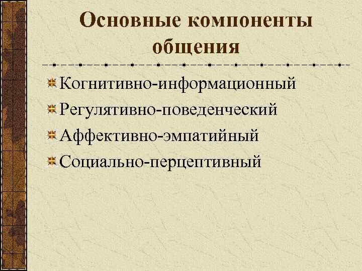 Составляющие общения. К основным компонентам общения относятся. Основные структурные компоненты общения. Основные компоненты общения в психологии. Компоненты общения относятся.