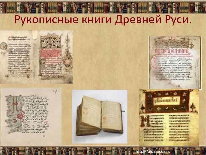Рукописные книги Древней Руси. 