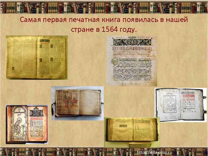 Самая первая печатная книга появилась в нашей стране в 1564 году. 