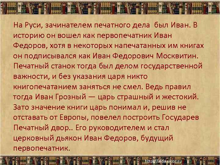 На Руси, зачинателем печатного дела был Иван. В историю он вошел как первопечатник Иван