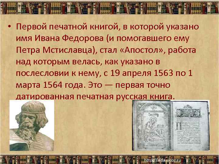  • Первой печатной книгой, в которой указано имя Ивана Федорова (и помогавшего ему