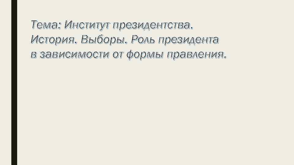 Топик: Институт президенства в США