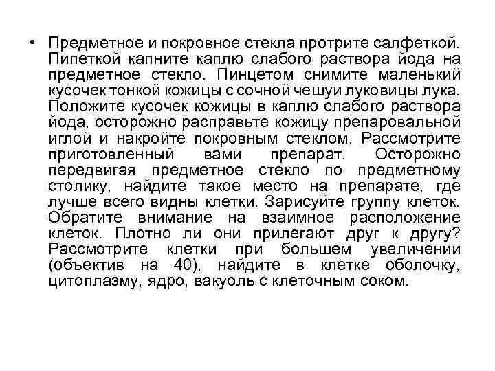  • Предметное и покровное стекла протрите салфеткой. Пипеткой капните каплю слабого раствора йода