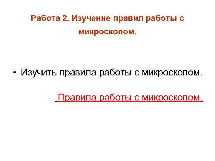 Работа 2. Изучение правил работы с микроскопом. • Изучить правила работы с микроскопом. Правила