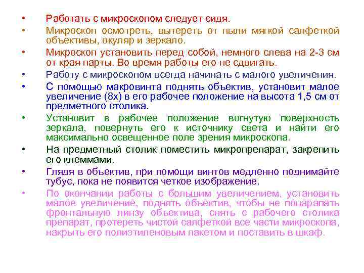  • • • Работать с микроскопом следует сидя. Микроскоп осмотреть, вытереть от пыли