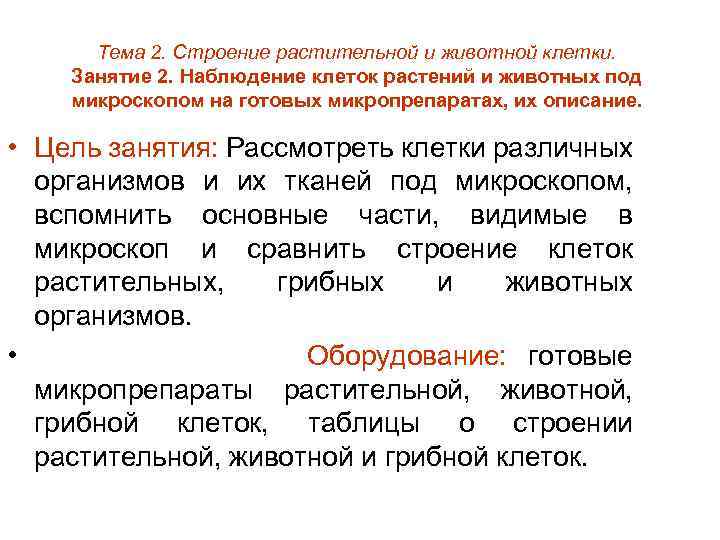 Тема 2. Строение растительной и животной клетки. Занятие 2. Наблюдение клеток растений и животных