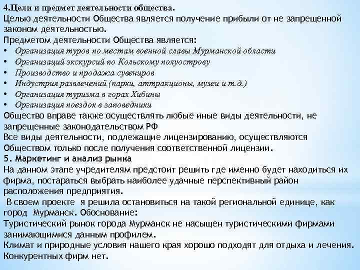 4. Цели и предмет деятельности общества. Целью деятельности Общества является получение прибыли от не
