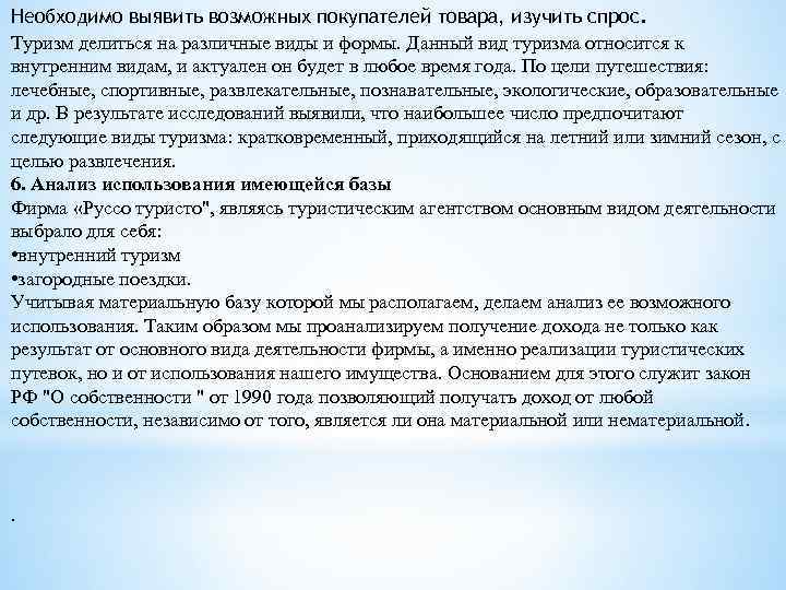 Необходимо выявить возможных покупателей товара, изучить спрос. Туризм делиться на различные виды и формы.