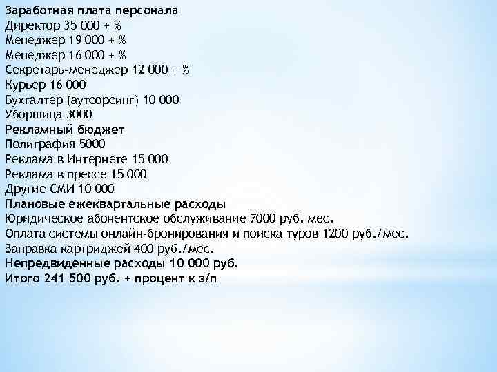 Заработная плата персонала Директор 35 000 + % Менеджер 19 000 + % Менеджер