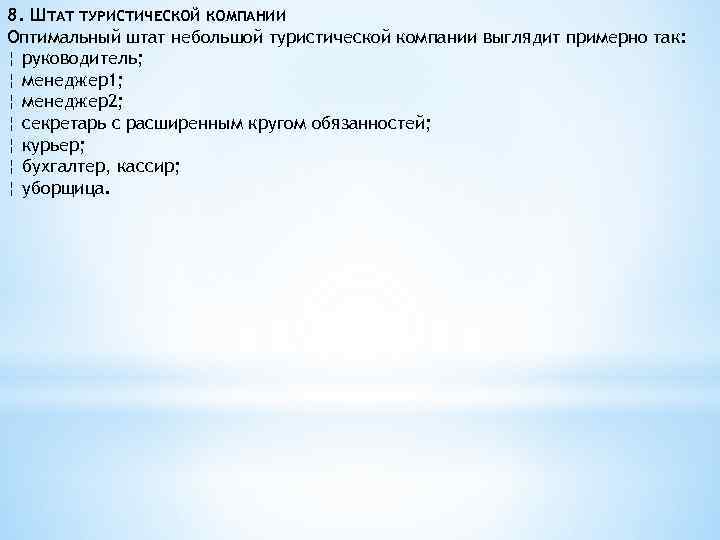 8. ШТАТ ТУРИСТИЧЕСКОЙ КОМПАНИИ Оптимальный штат небольшой туристической компании выглядит примерно так: ¦ руководитель;