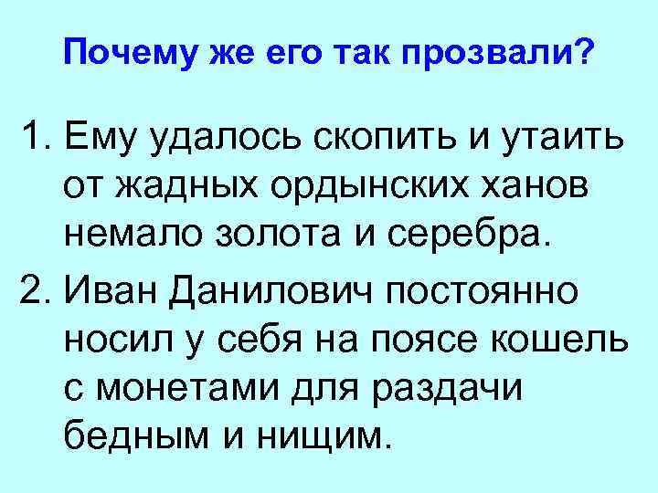 Почему же его так прозвали? 1. Ему удалось скопить и утаить от жадных ордынских