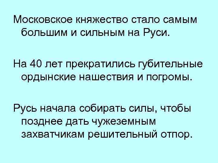 Московское княжество стало самым большим и сильным на Руси. На 40 лет прекратились губительные