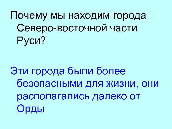 Почему мы находим города Северо-восточной части Руси? Эти города были более безопасными для жизни,