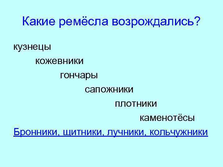 Какие ремёсла возрождались? кузнецы кожевники гончары сапожники плотники каменотёсы Бронники, щитники, лучники, кольчужники 