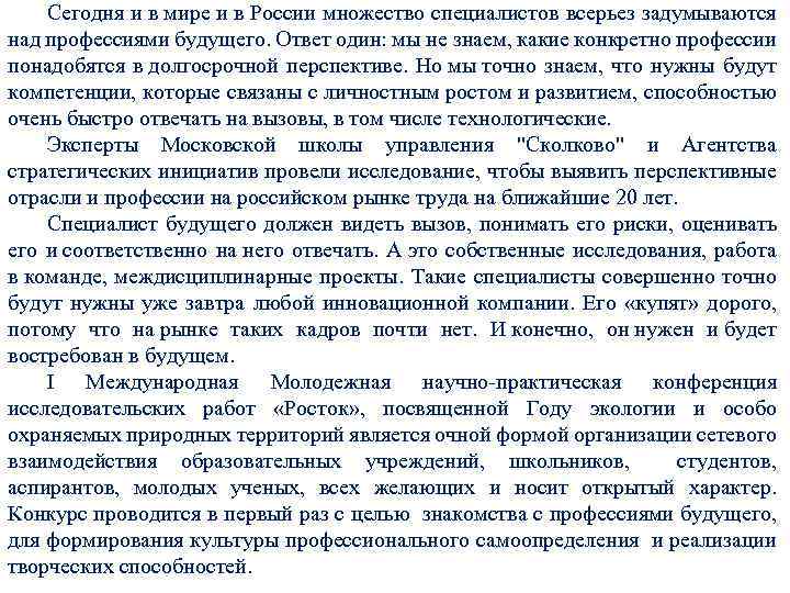 Сегодня и в мире и в России множество специалистов всерьез задумываются над профессиями будущего.