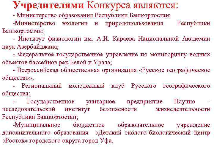 Учредителями Конкурса являются: ‑ Министерство образования Республики Башкортостан; ‑Министерство экологии и природопользования Республики Башкортостан;