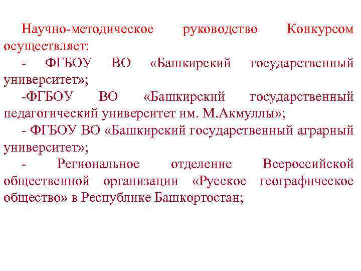 Научно-методическое руководство Конкурсом осуществляет: ‑ ФГБОУ ВО «Башкирский государственный университет» ; ‑ФГБОУ ВО «Башкирский