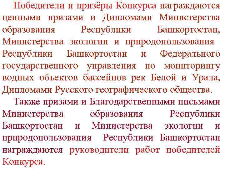 Победители и призёры Конкурса награждаются ценными призами и Дипломами Министерства образования Республики Башкортостан, Министерства