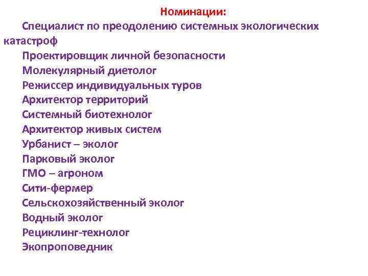 Номинации: Специалист по преодолению системных экологических катастроф Проектировщик личной безопасности Молекулярный диетолог Режиссер индивидуальных