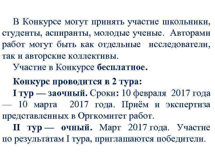 В Конкурсе могут принять участие школьники, студенты, аспиранты, молодые ученые. Авторами работ могут быть