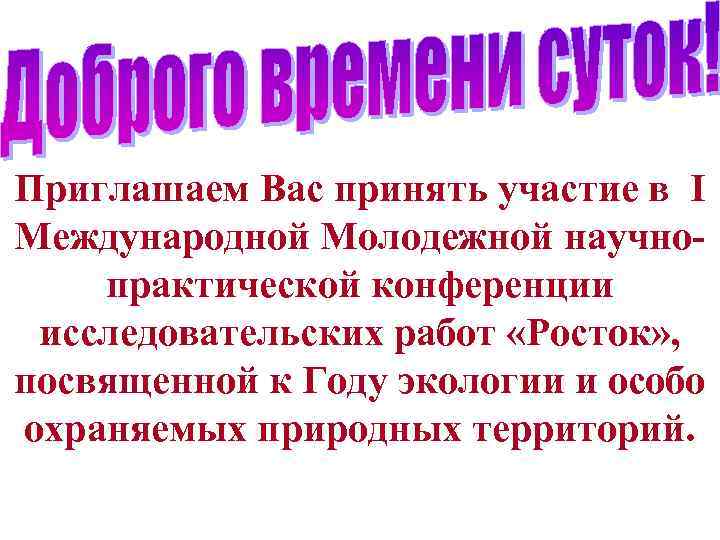 Приглашаем Вас принять участие в I Международной Молодежной научнопрактической конференции исследовательских работ «Росток» ,