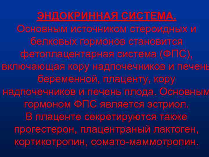 ЭНДОКРИННАЯ СИСТЕМА. Основным источником стероидных и белковых гормонов становится фетоплацентарная система (ФПС), включающая кору