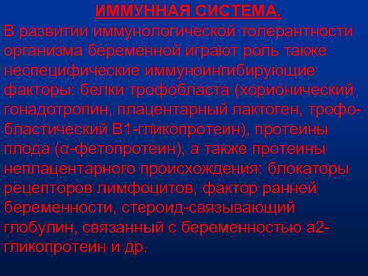 ИММУННАЯ СИСТЕМА. В развитии иммунологической толерантности организма беременной играют роль также неспецифические иммуноингибирующие факторы: