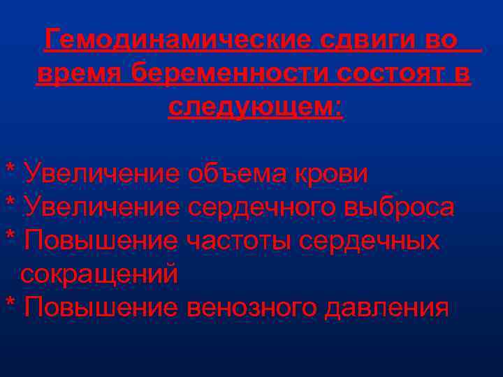 Гемодинамические сдвиги во время беременности состоят в следующем: * Увеличение объема крови * Увеличение