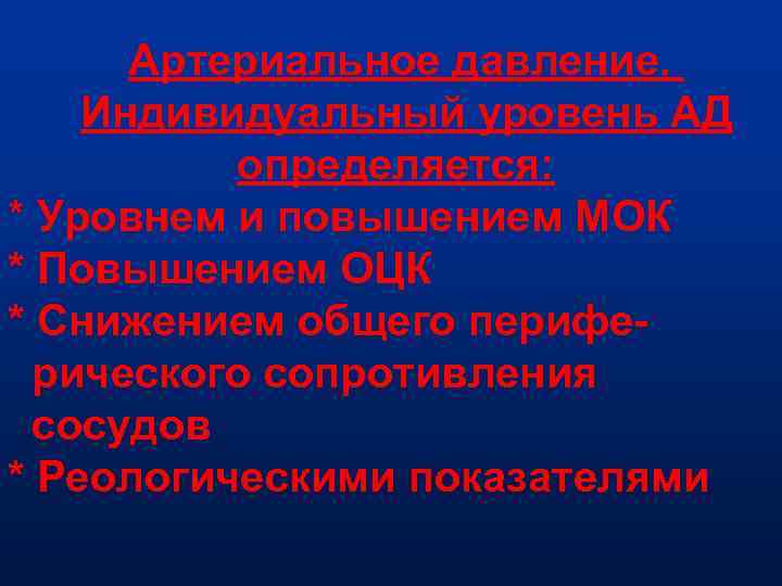 Артериальное давление. Индивидуальный уровень АД определяется: * Уровнем и повышением МОК * Повышением ОЦК