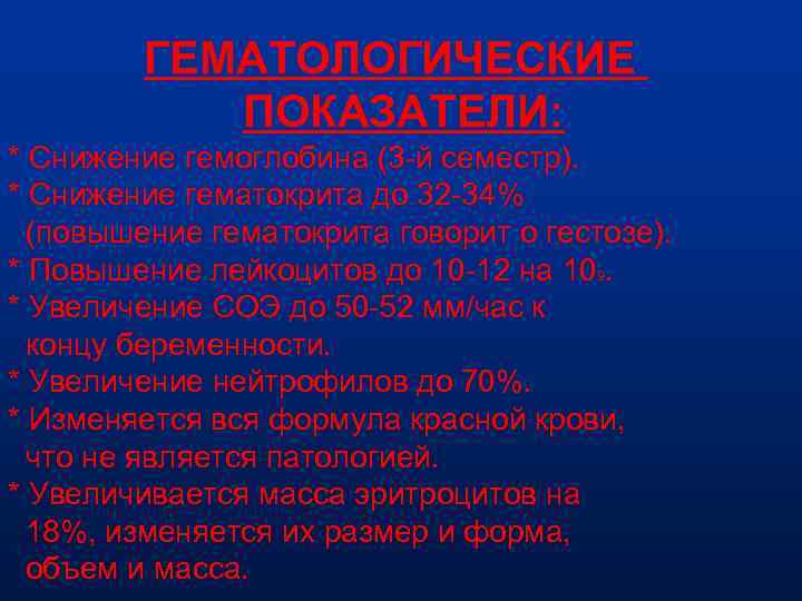 ГЕМАТОЛОГИЧЕСКИЕ ПОКАЗАТЕЛИ: * Снижение гемоглобина (3 -й семестр). * Снижение гематокрита до 32 -34%