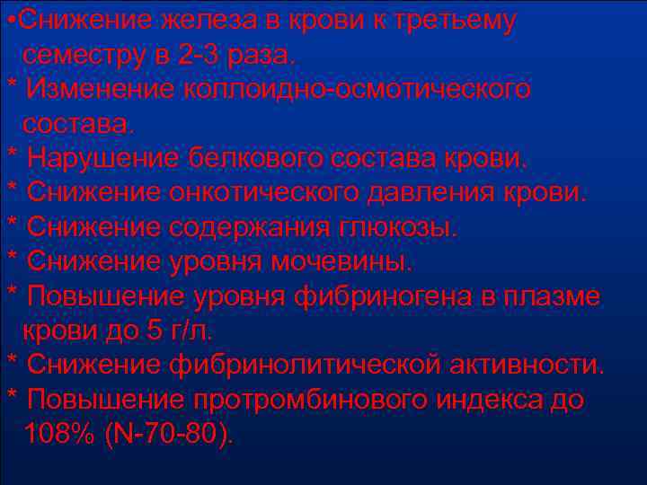  • Снижение железа в крови к третьему семестру в 2 -3 раза. *